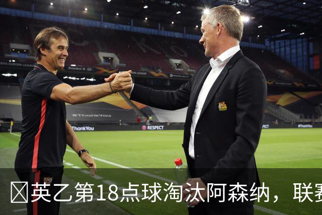 ​英乙第18点球淘汰阿森纳，联赛杯巨人杀手有多罕见？