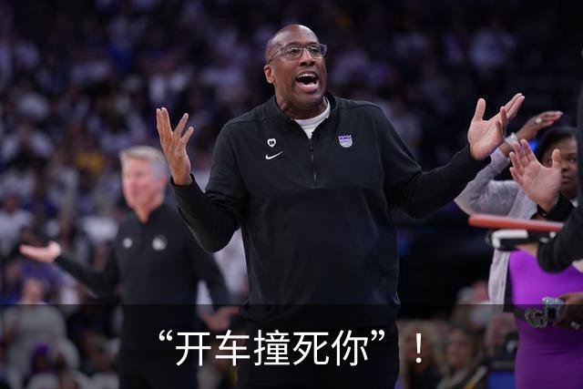 “开车撞死你”！