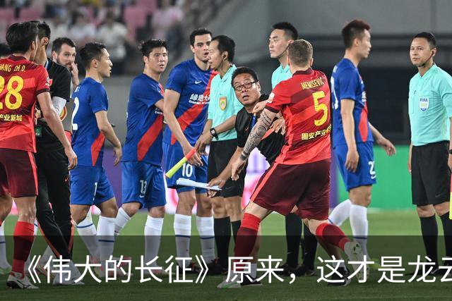 《伟大的长征》原来，这才是龙云"弃暗投明"的真相