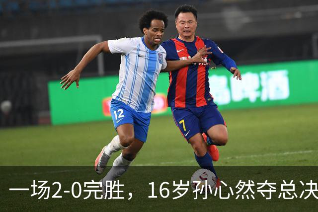 一场2-0完胜，16岁孙心然夺总决赛2连胜，提前出线，夺冠=创历史