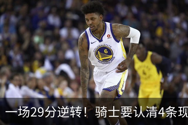 一场29分逆转！骑士要认清4条现实：主教练换人刻不容缓！