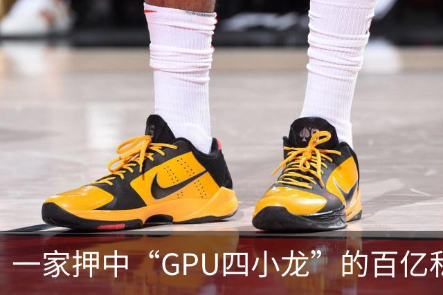 一家押中“GPU四小龙”的百亿私募，滤镜碎了一地