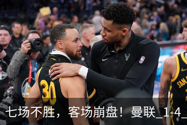 七场不胜，客场崩盘！曼联 1-4 惨败科莫，欧冠两连败跌入谷底