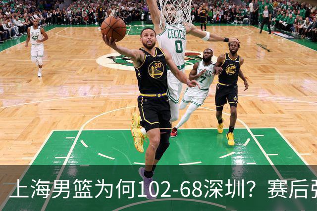 上海男篮为何102-68深圳？赛后张镇麟毫不迟疑说出原因 说的很实在