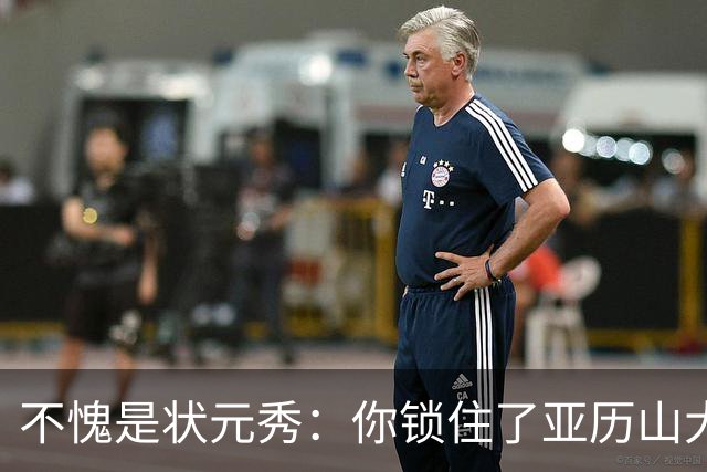 不愧是状元秀：你锁住了亚历山大
