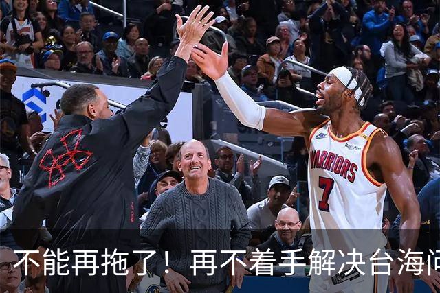 不能再拖了！再不着手解决台海问题，全世界真的会看我们的笑话了