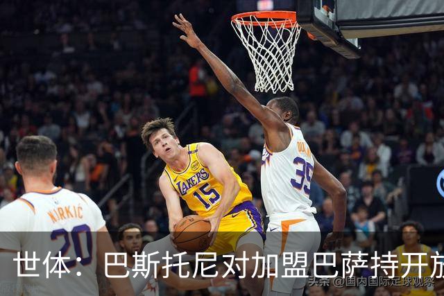 世体：巴斯托尼对加盟巴萨持开放态度，但需先确认弗里克意愿