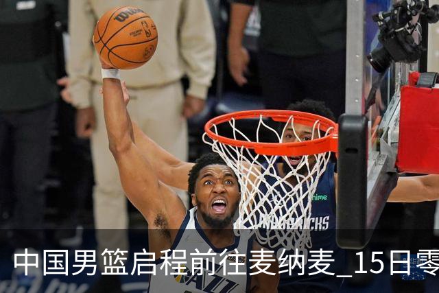 中国男篮启程前往麦纳麦 15日零时对阵巴林队