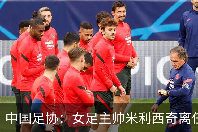 中国足协：女足主帅米利西奇离任