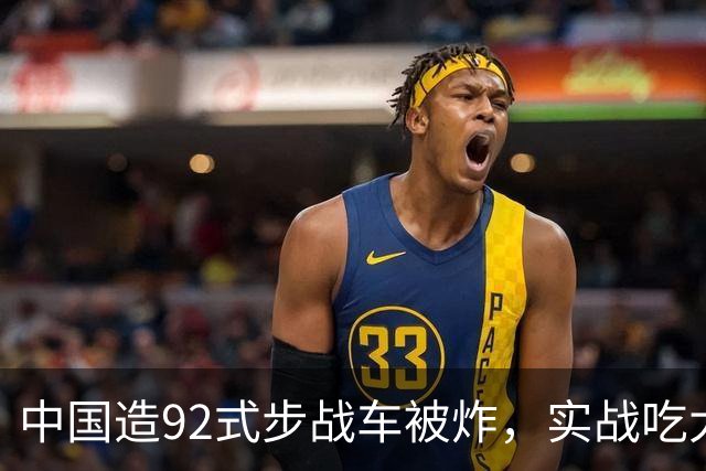 中国造92式步战车被炸，实战吃大亏