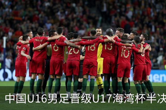 中国U16男足晋级U17海湾杯半决赛