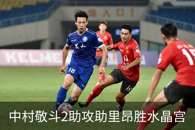 中村敬斗2助攻助里昂胜水晶宫