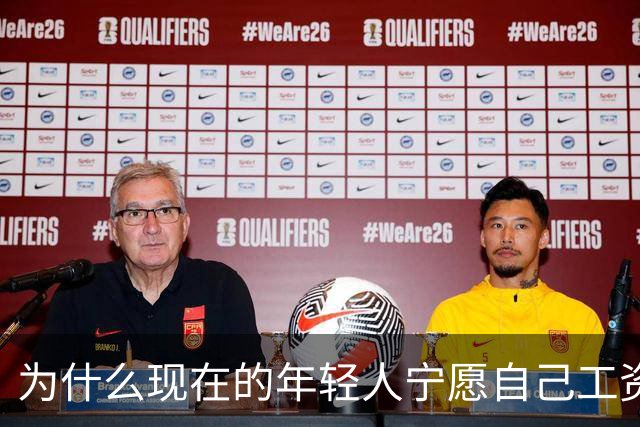为什么现在的年轻人宁愿自己工资低一点也要过得舒服，不那么累？
