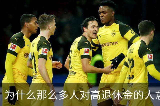 为什么那么多人对高退休金的人意见那么大？