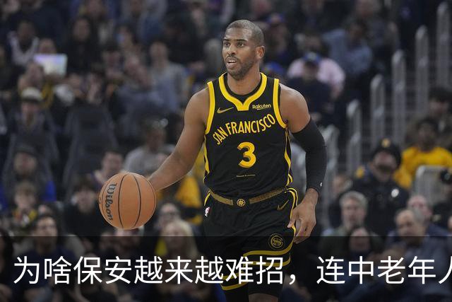 为啥保安越来越难招，连中老年人也不愿意干了？其实原因很简单