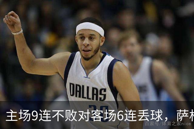主场9连不败对客场6连丢球，萨格勒布迎NEC