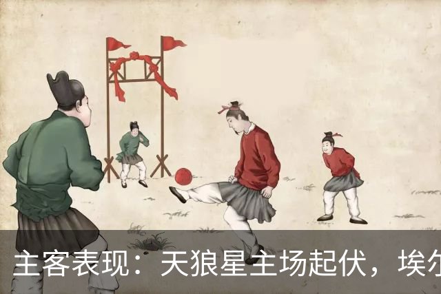 主客表现：天狼星主场起伏，埃尔夫斯堡客场更稳