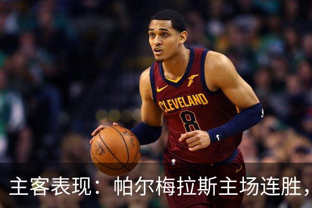 主客表现：帕尔梅拉斯主场连胜，弗鲁米嫩塞客场失球偏多