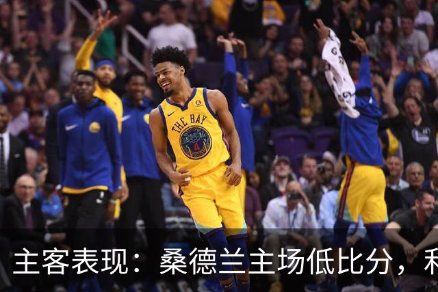 主客表现：桑德兰主场低比分，利兹联客场起伏
