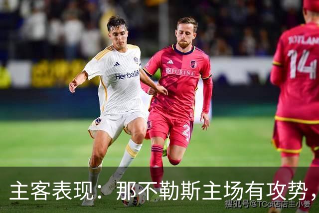 主客表现：那不勒斯主场有攻势，罗马客场更稳