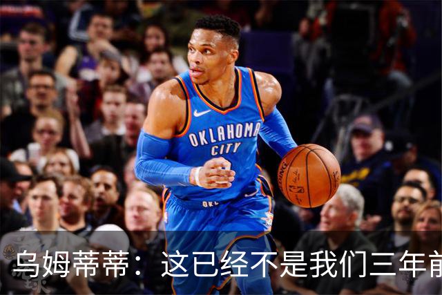 乌姆蒂蒂：这已经不是我们三年前见过的维尼修斯了