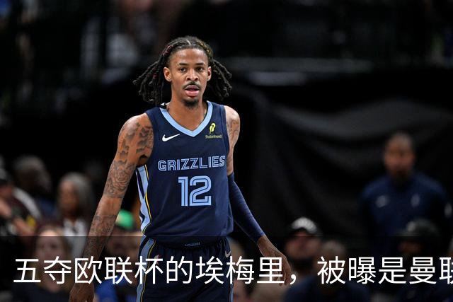 五夺欧联杯的埃梅里，被曝是曼联心中理想人选