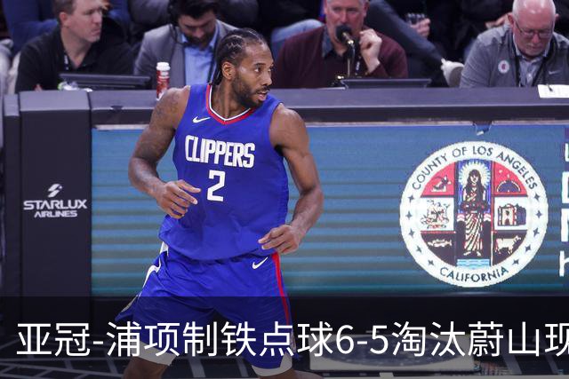 亚冠-浦项制铁点球6-5淘汰蔚山现代进入决赛
