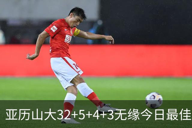 亚历山大32+5+4+3无缘今日最佳球员！因为乔治38+3+5+5创2项纪录