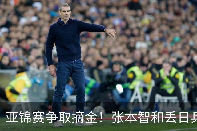 亚锦赛争取摘金！张本智和丢日乒一哥后谦逊几分？机场被围堵人气很高涨