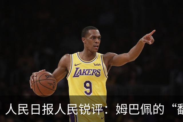 人民日报人民锐评：姆巴佩的“翻车” 公众人物的镜鉴