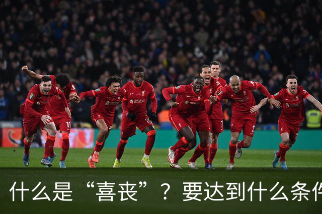 什么是“喜丧”？要达到什么条件才算？一次性说清楚！