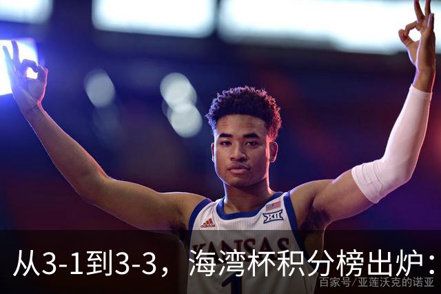 从3-1到3-3，海湾杯积分榜出炉：国足3场7球稳居小组头名，两人染红