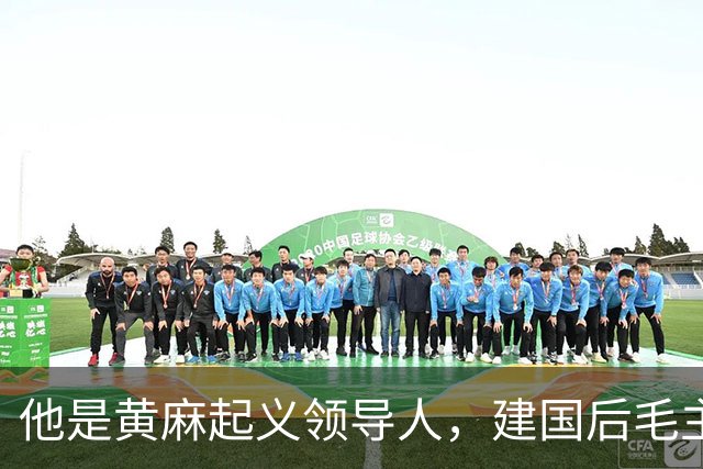 他是黄麻起义领导人，建国后毛主席批示：开除党籍，永不录用！