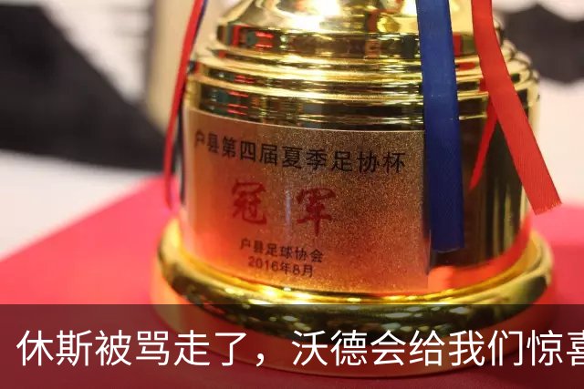 休斯被骂走了，沃德会给我们惊喜吗？