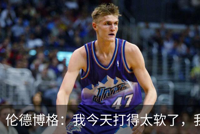 伦德博格：我今天打得太软了，我是真的被库里震惊了