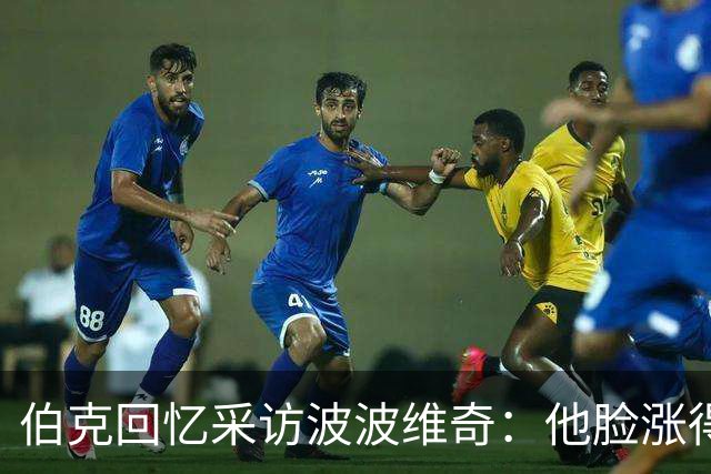 伯克回忆采访波波维奇：他脸涨得通红，那段画面最终没播