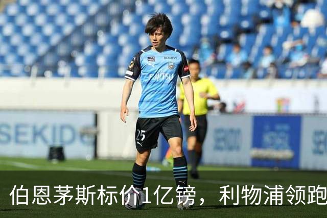 伯恩茅斯标价1亿镑，利物浦领跑斯科特争夺