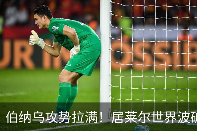 伯纳乌攻势拉满！居莱尔世界波破门，皇马大胜，为国家德比预热