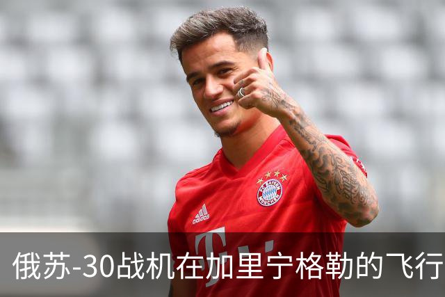 俄苏-30战机在加里宁格勒的飞行训练中坠毁，机组人员已弹射逃生