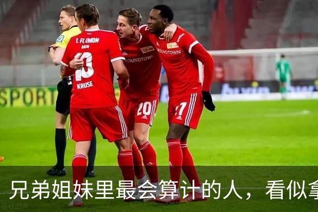 兄弟姐妹里最会算计的人，看似拿到好处，晚年通常逃不开3种结局