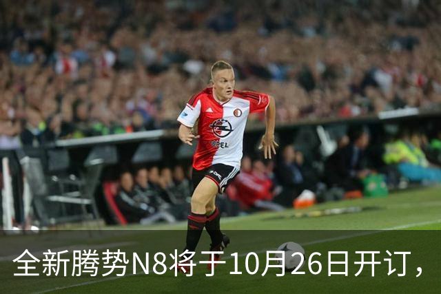 全新腾势N8将于10月26日开订，中大型SUV，纯电续航达1003km