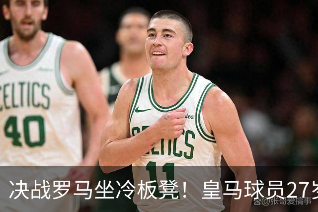决战罗马坐冷板凳！皇马球员27岁布拉欣出场时间惨淡，成冬窗离队潜在人选