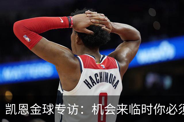 凯恩金球专访：机会来临时你必须抓住它，穆帅帮我实现了目标