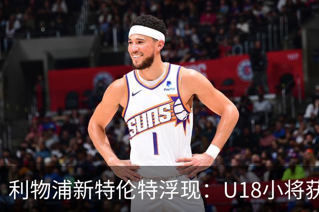 利物浦新特伦特浮现：U18小将获赞最像阿诺德