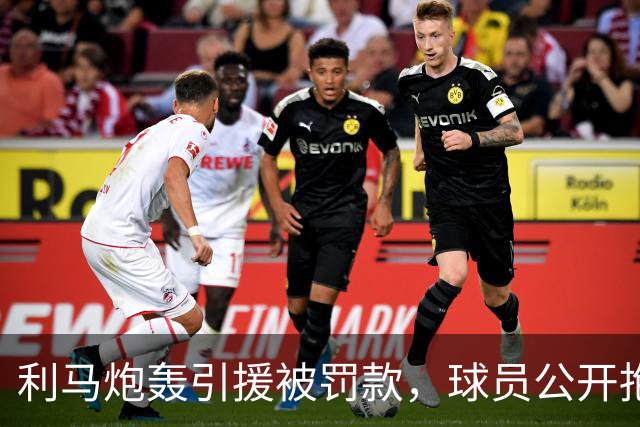 利马炮轰引援被罚款，球员公开抱怨的“界限”究竟在哪？