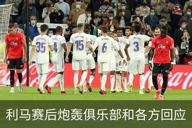利马赛后炮轰俱乐部&各方回应