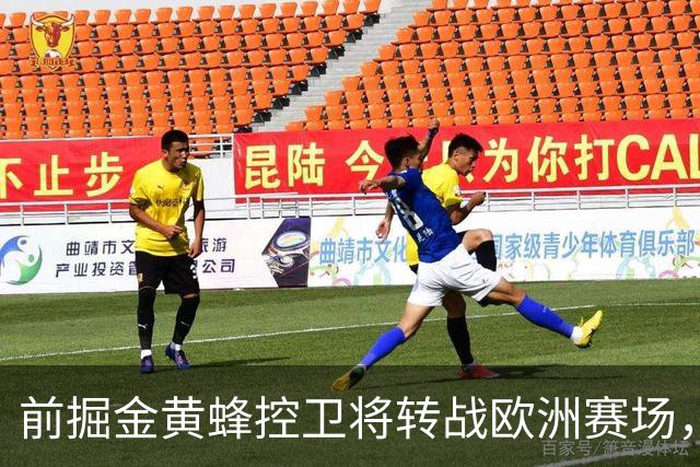 前掘金黄蜂控卫将转战欧洲赛场，他将加盟土耳其联赛劲旅？
