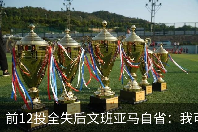 前12投全失后文班亚马自省：我可能想太多了