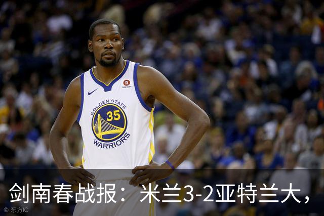 剑南春战报：米兰3-2亚特兰大，拉比奥建功，拉莫斯点射