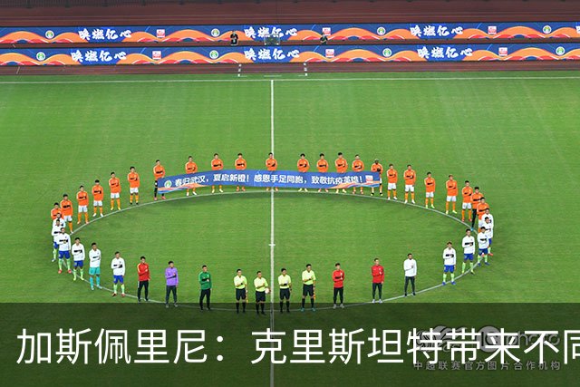 加斯佩里尼：克里斯坦特带来不同变量，客场赢那不勒斯将是实力宣言